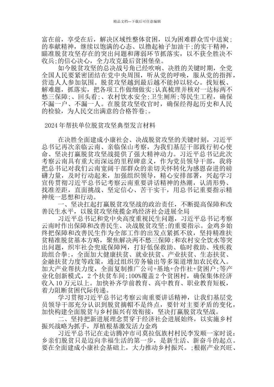 2024年帮扶单位脱贫攻坚典型发言材料_第2页