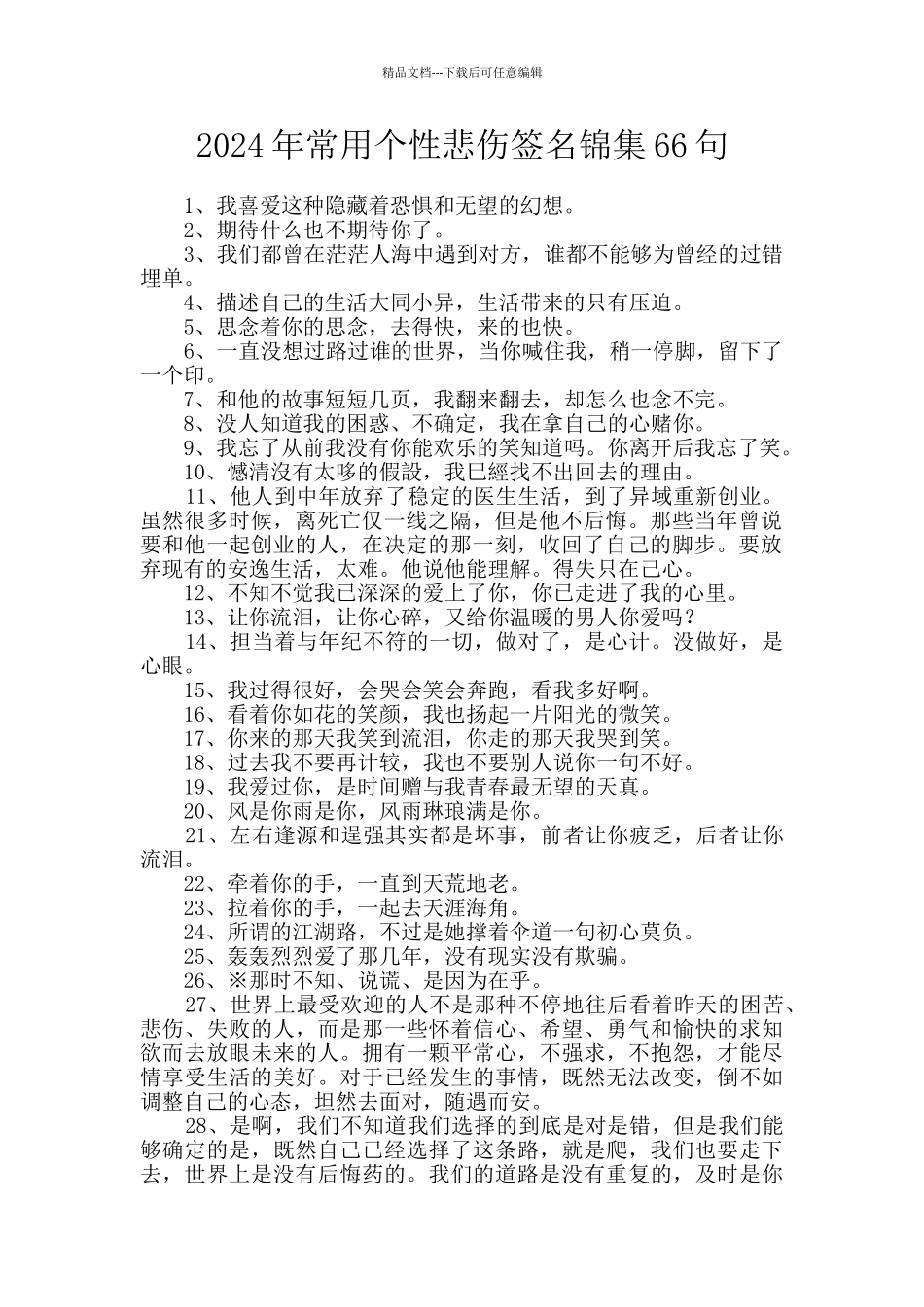 2024年常用个性悲伤签名锦集66句_第1页