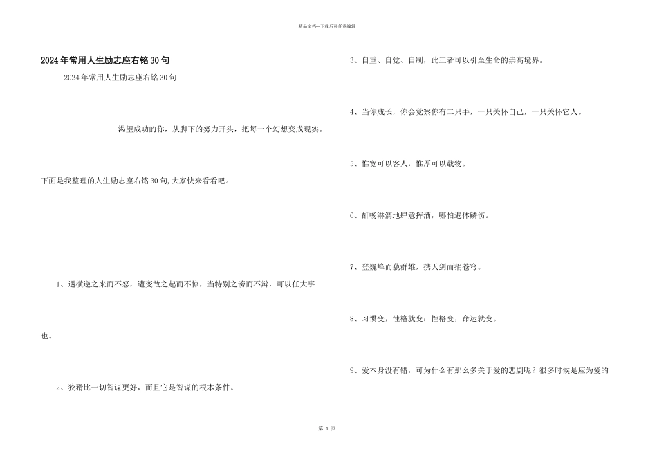 2024年常用人生励志座右铭30句_第1页