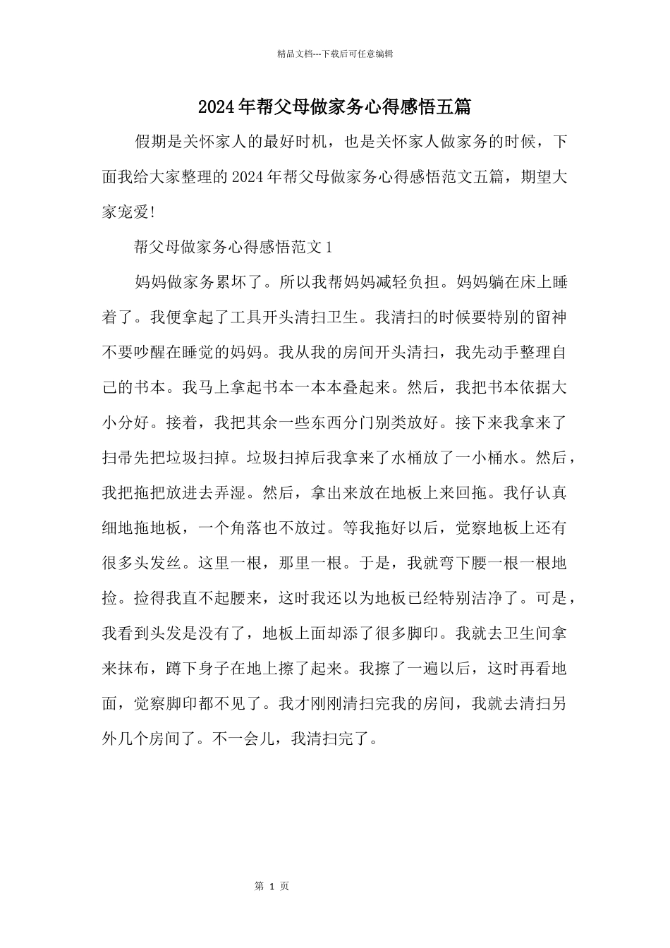 2024年帮父母做家务心得感悟五篇_第1页