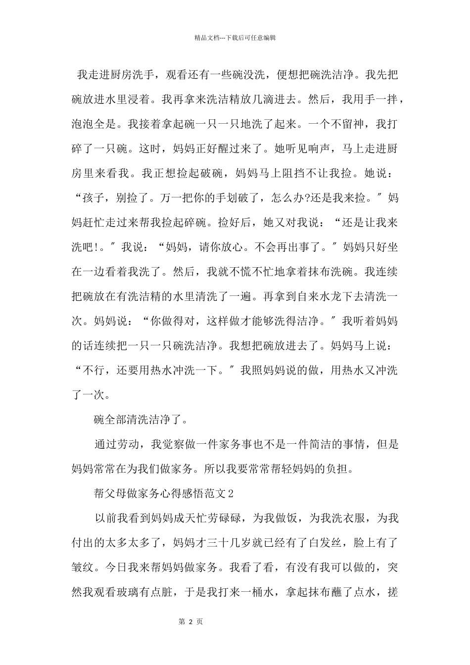 2024年帮父母做家务心得感悟五篇_第2页