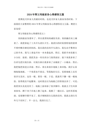 2024年帮父母做家务心得感悟五篇