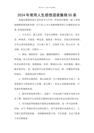 2024年常用人生感悟语录集锦50条