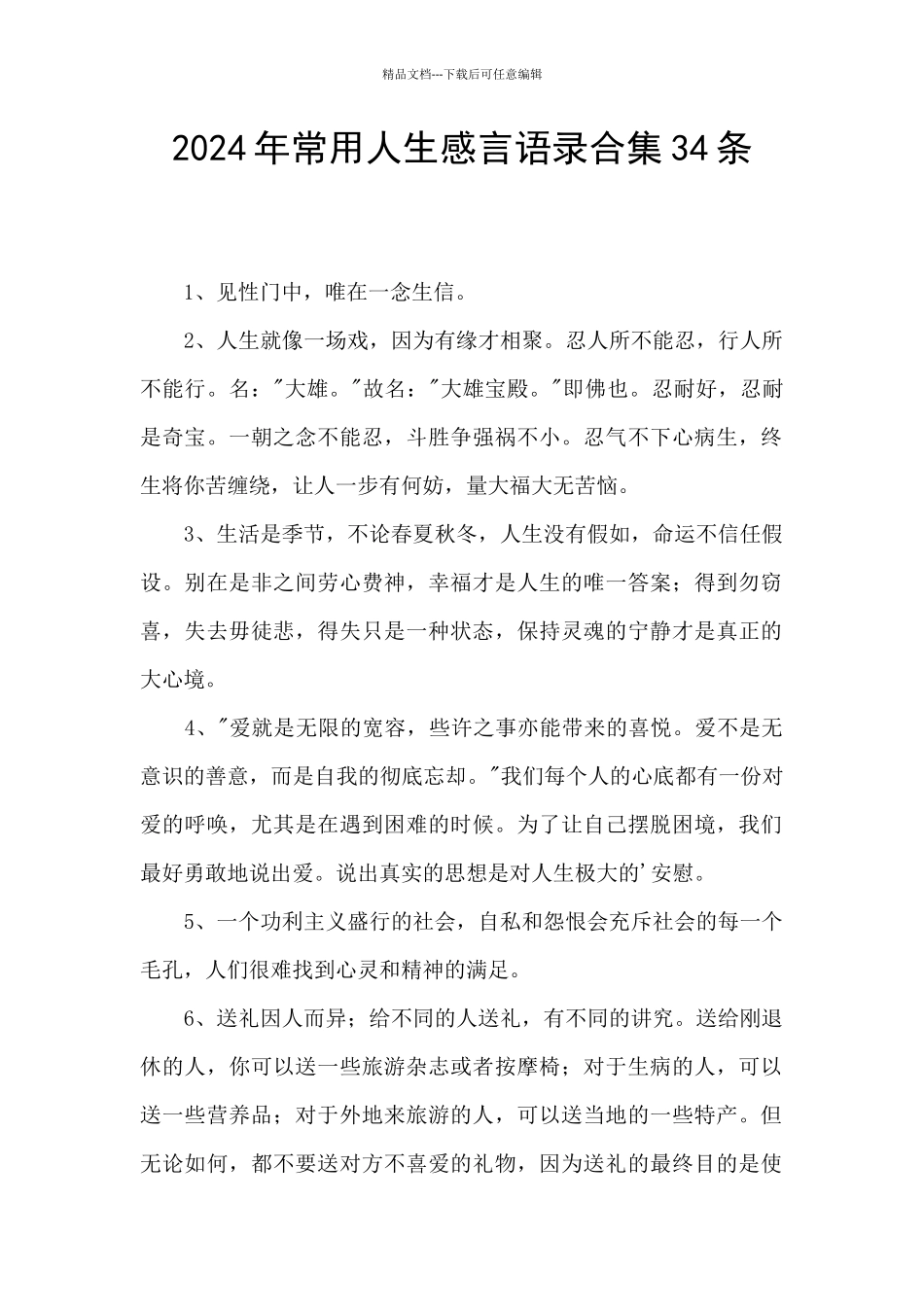 2024年常用人生感言语录合集34条_第1页