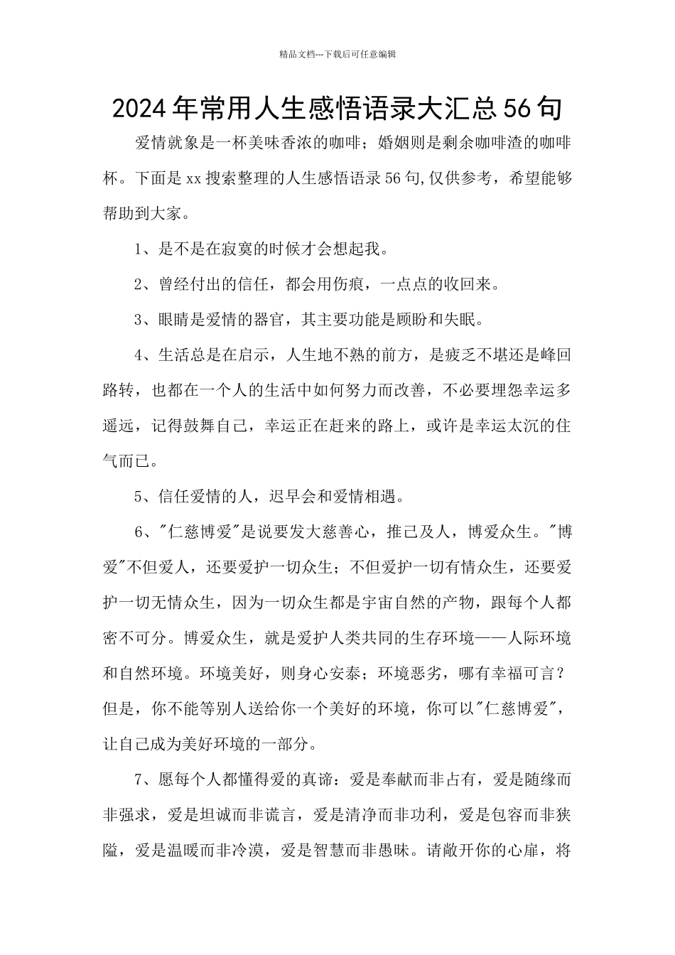 2024年常用人生感悟语录大汇总56句_第1页