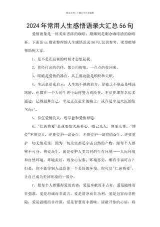 2024年常用人生感悟语录大汇总56句