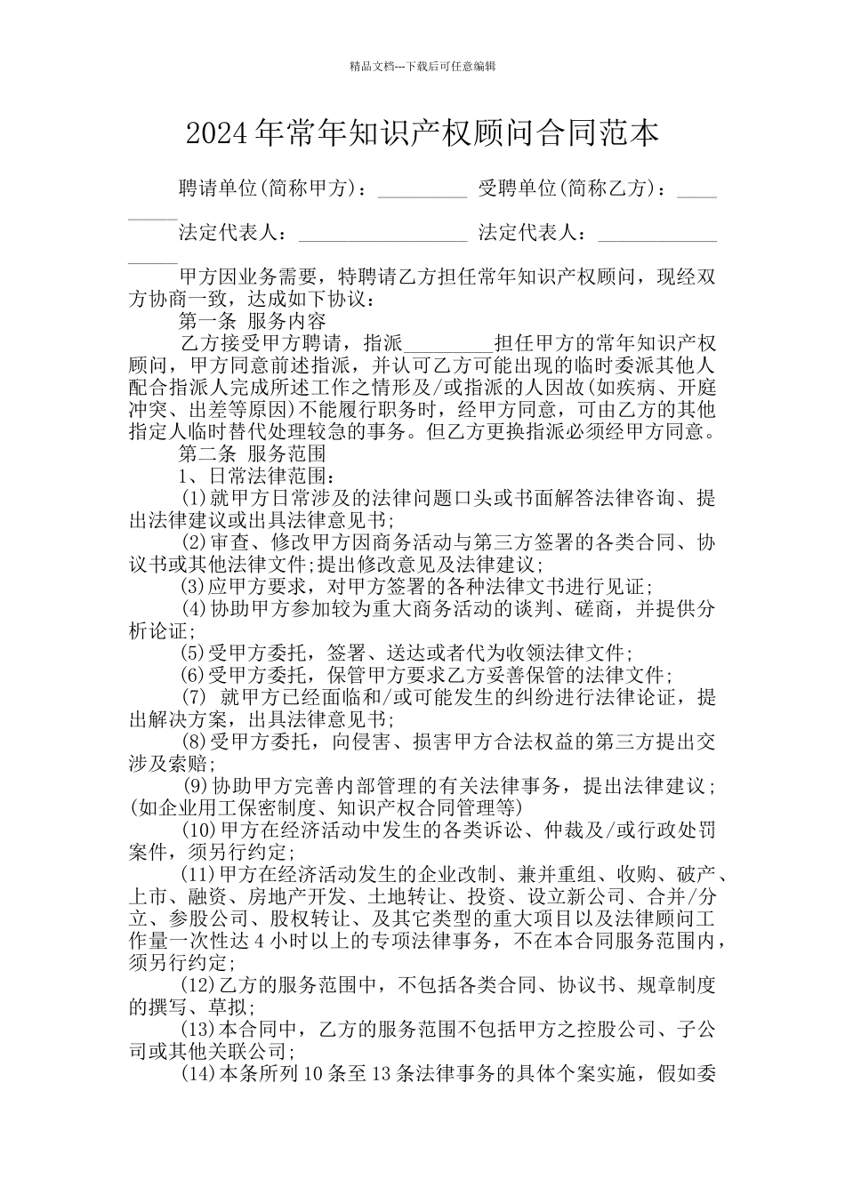 2024年常年知识产权顾问合同范本_第1页