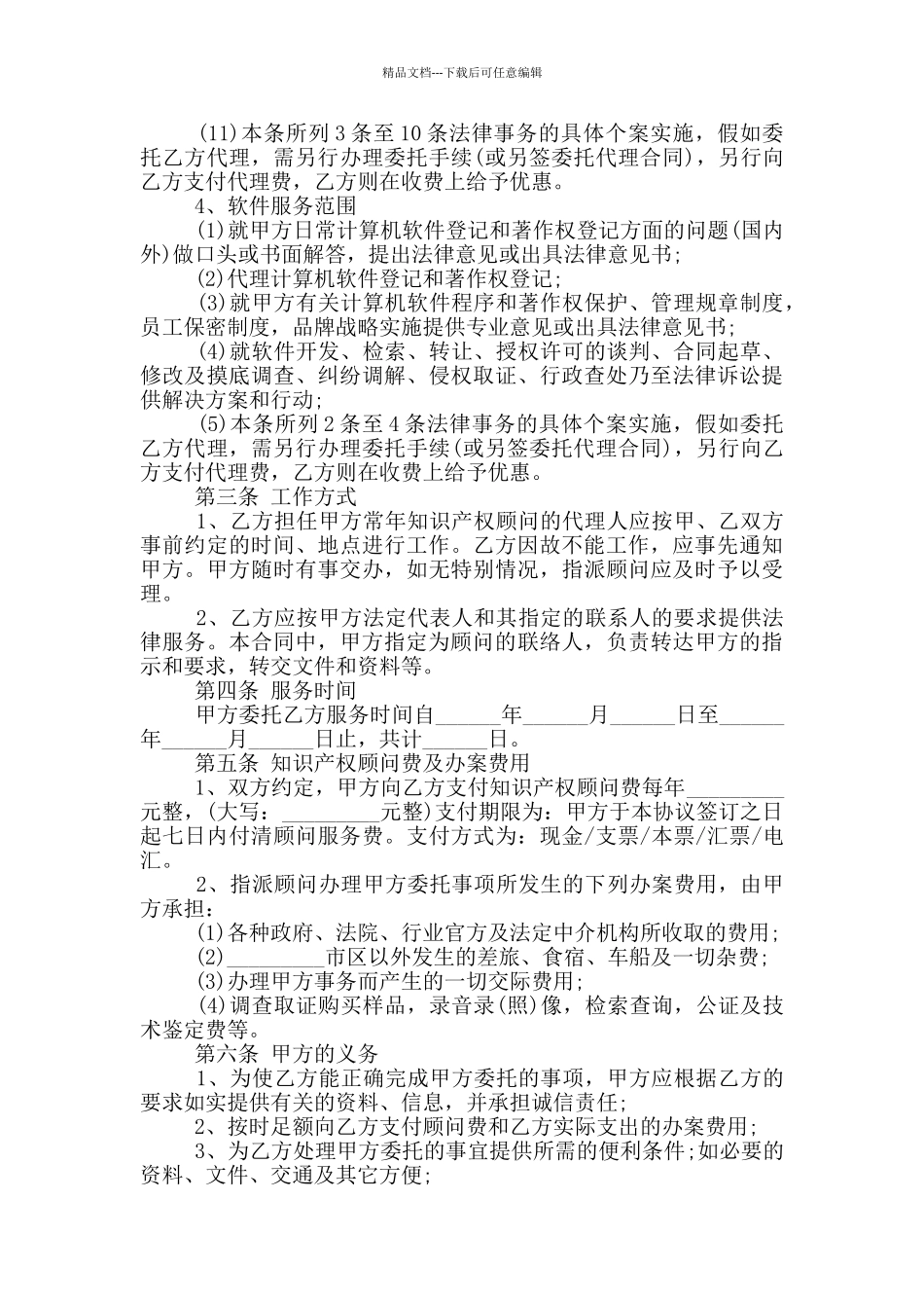 2024年常年知识产权顾问合同范本_第3页