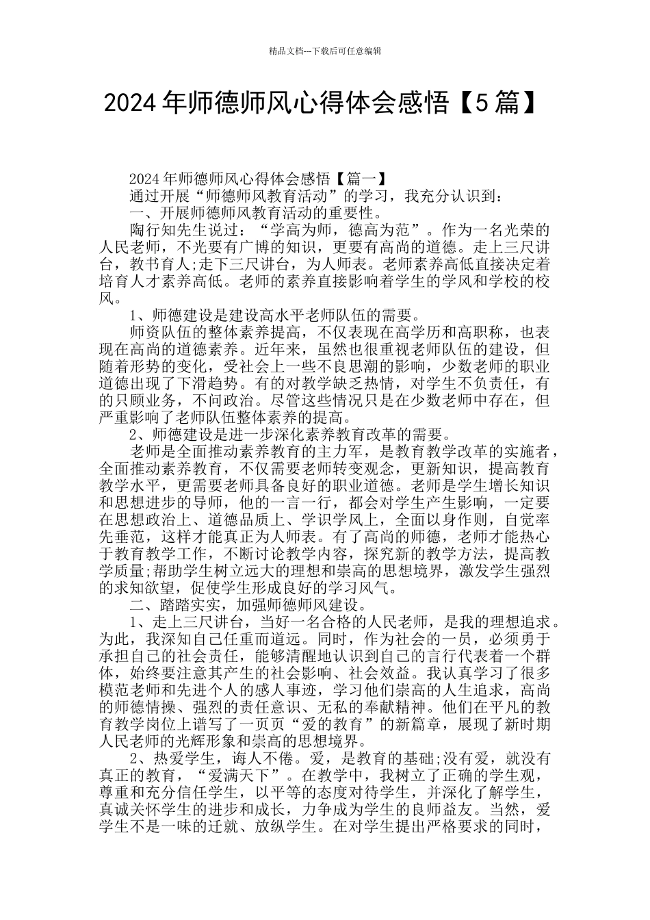 2024年师德师风心得体会感悟_第1页