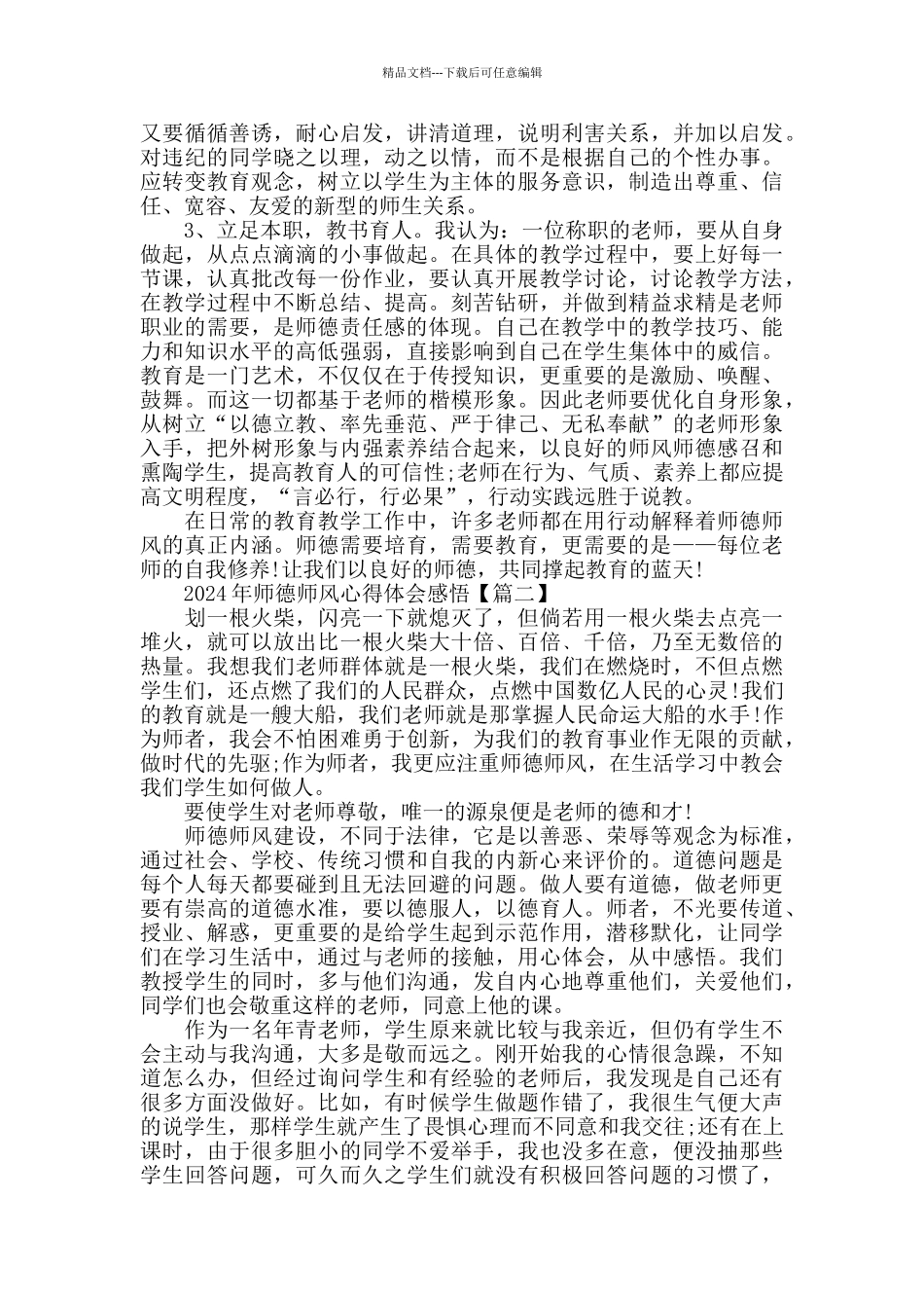 2024年师德师风心得体会感悟_第2页