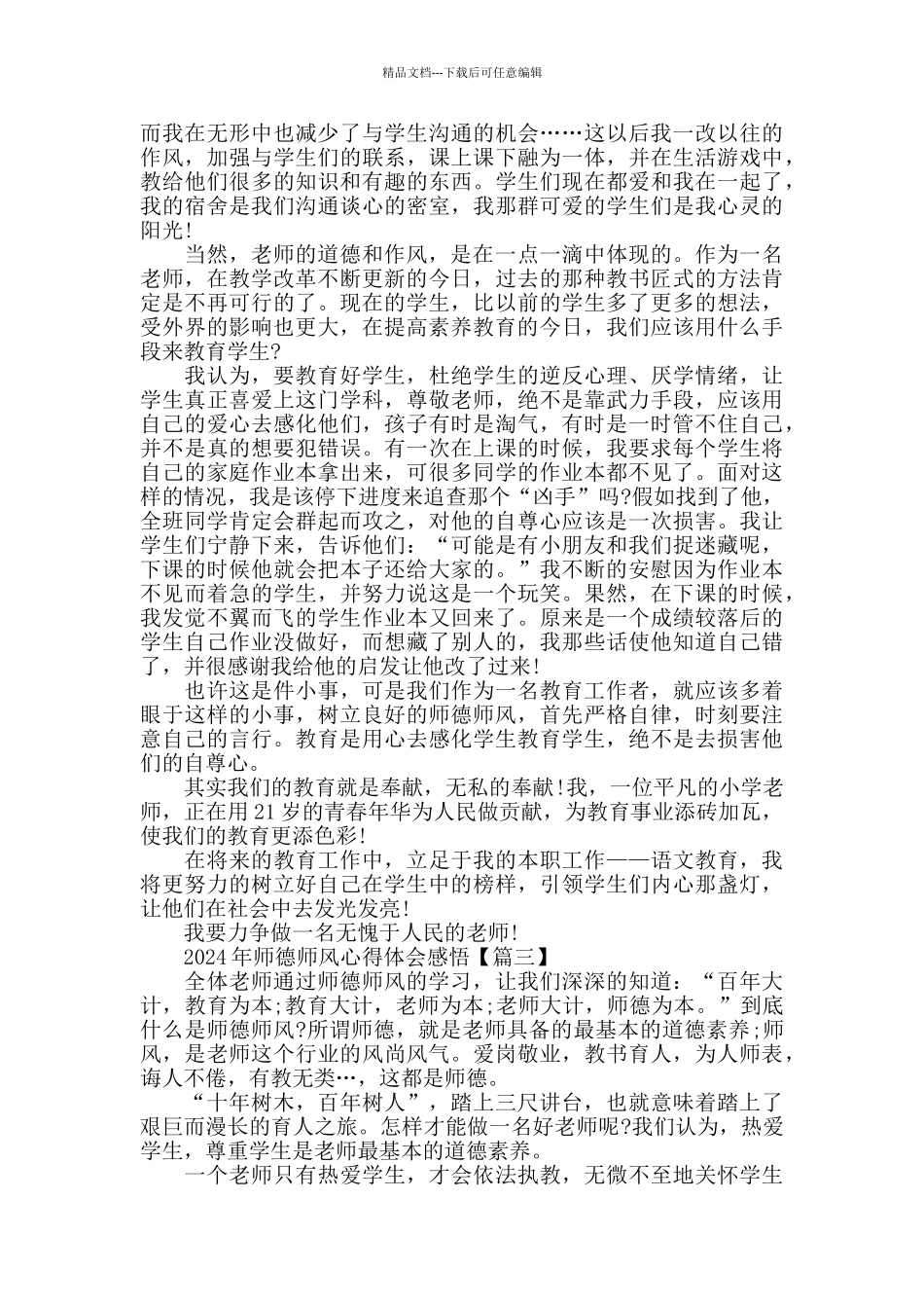 2024年师德师风心得体会感悟_第3页