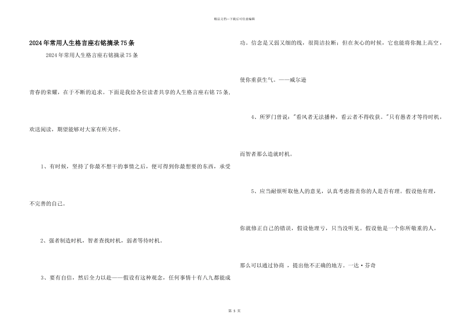 2024年常用人生格言座右铭摘录75条_第1页