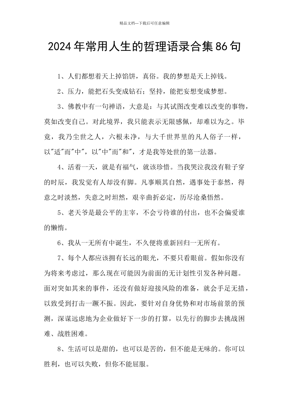 2024年常用人生的哲理语录合集86句_第1页