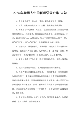 2024年常用人生的哲理语录合集86句