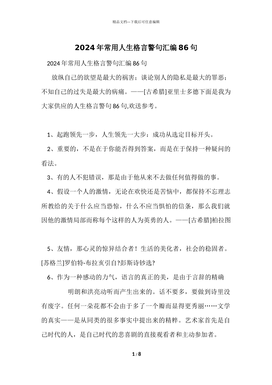 2024年常用人生格言警句汇编86句_第1页