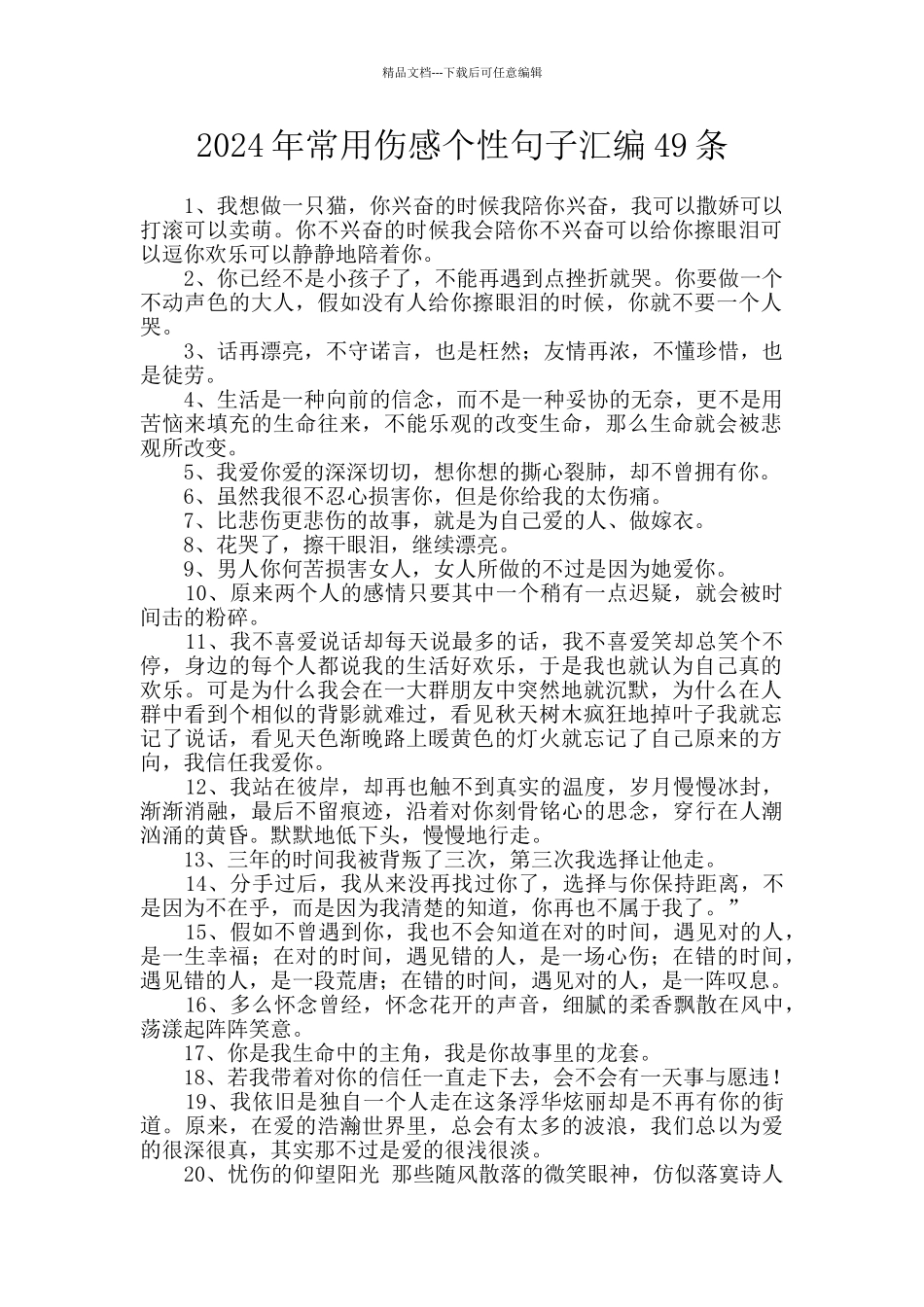2024年常用伤感个性句子汇编49条_第1页