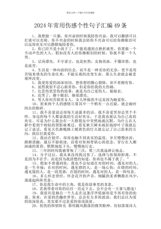 2024年常用伤感个性句子汇编49条