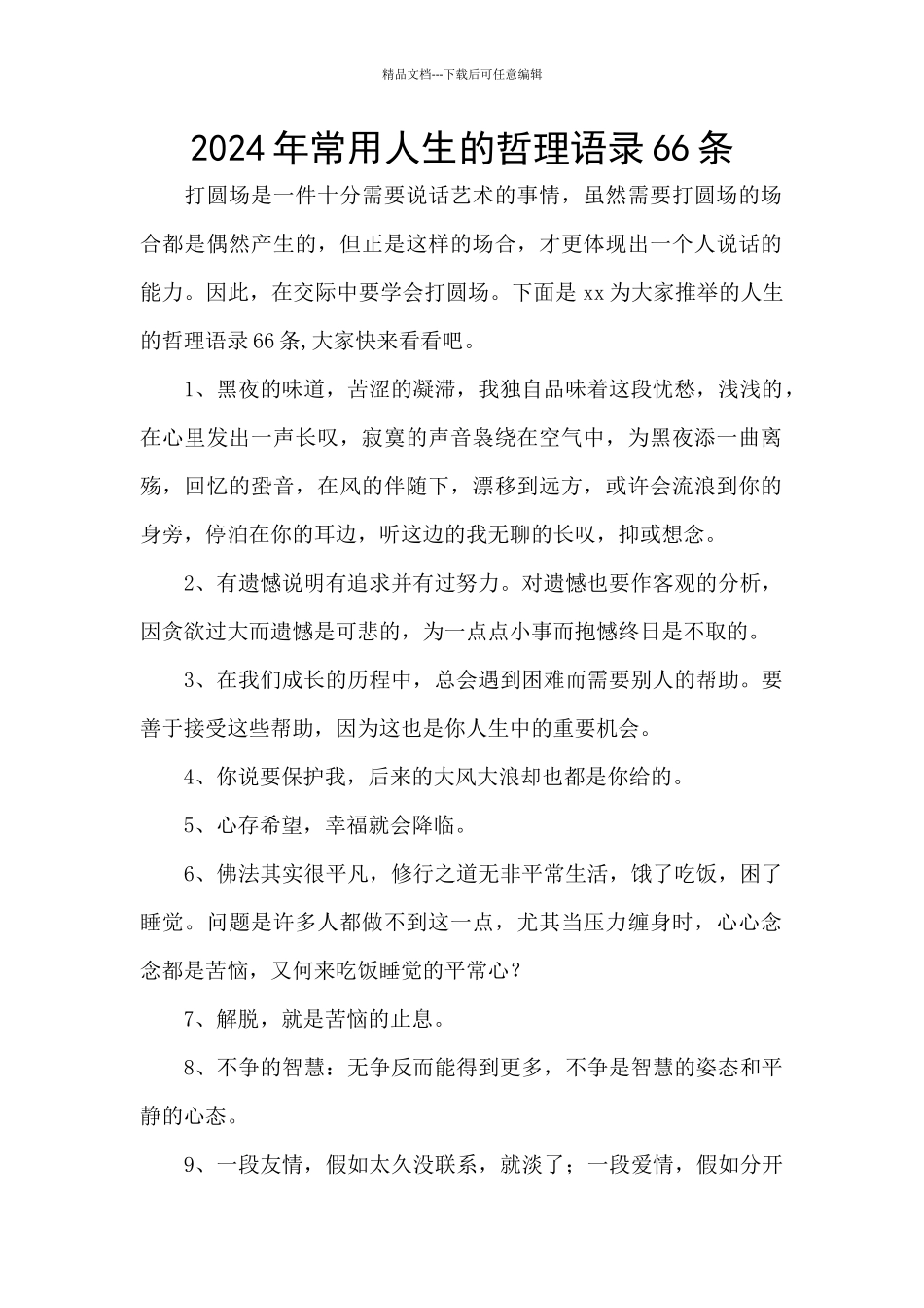 2024年常用人生的哲理语录66条_第1页
