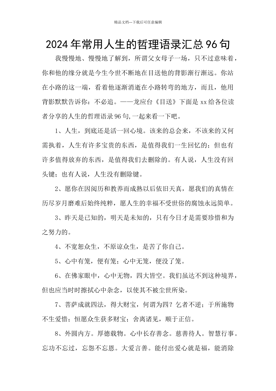 2024年常用人生的哲理语录汇总96句_第1页