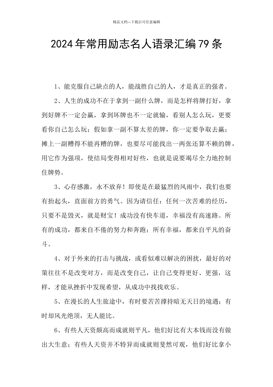 2024年常用励志名人语录汇编79条_第1页