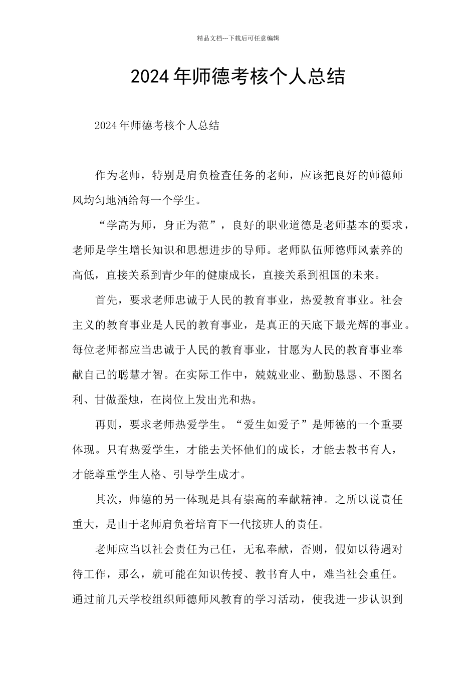 2024年师德考核个人总结_第1页