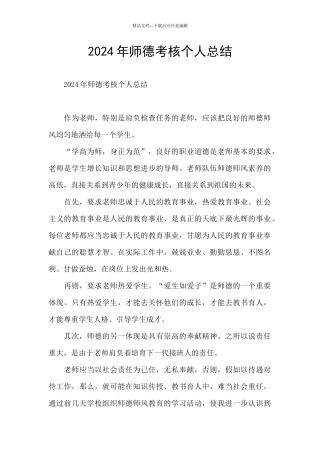 2024年师德考核个人总结