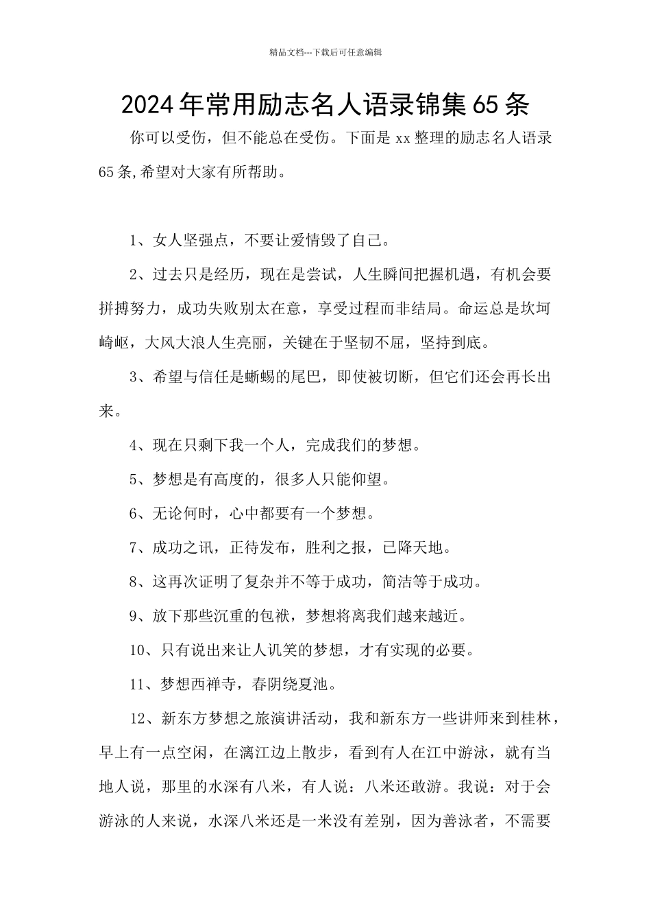 2024年常用励志名人语录锦集65条_第1页