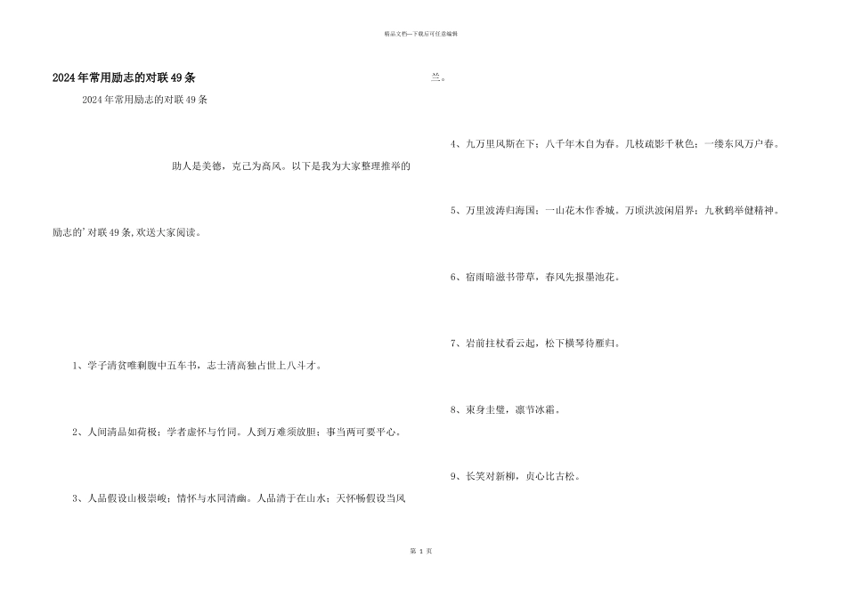 2024年常用励志的对联49条_第1页