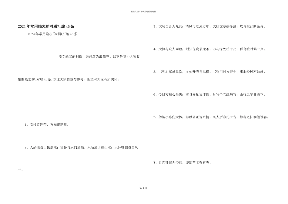 2024年常用励志的对联汇编45条_第1页