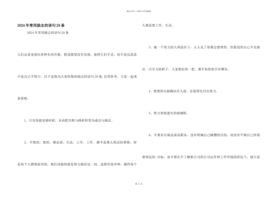 2024年常用励志的语句29条_第1页