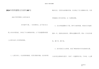 2024年常用感悟人生语句68句