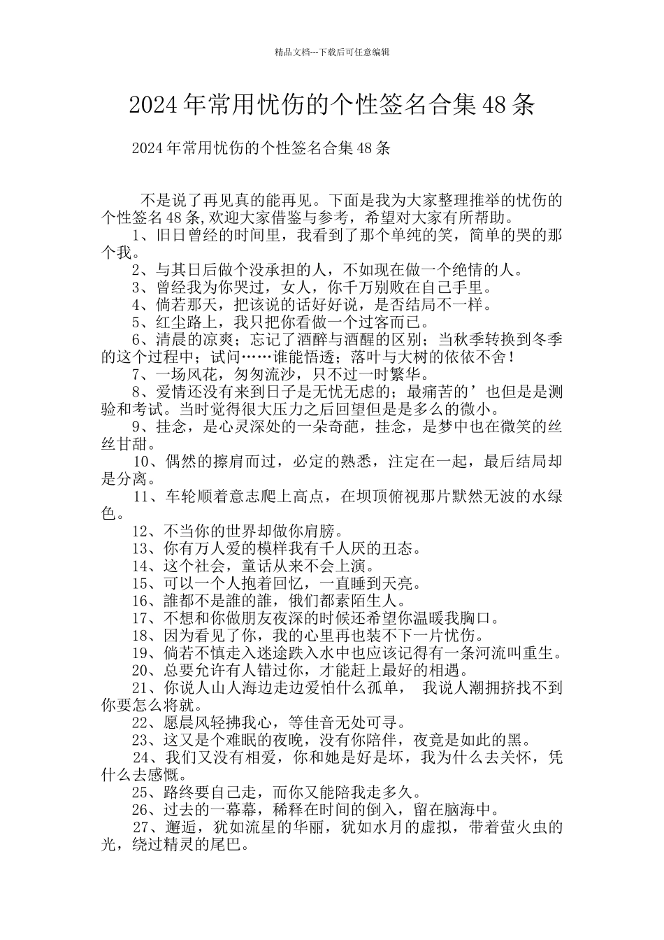 2024年常用忧伤的个性签名合集48条_第1页