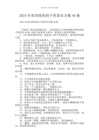 2024年常用忧伤的个性签名合集48条