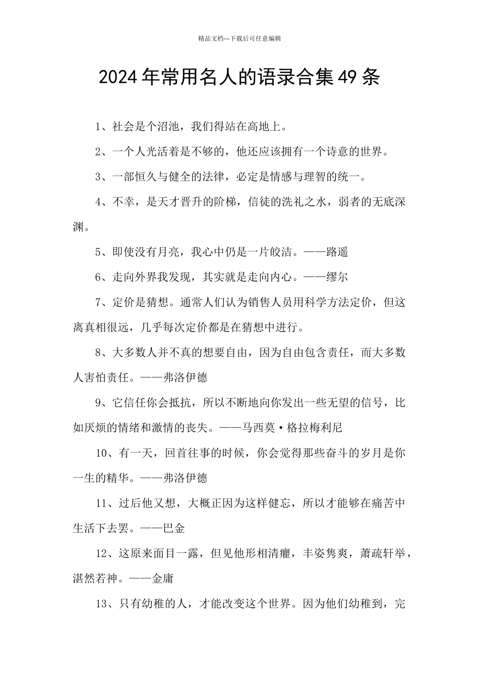2024年常用名人的语录合集49条_第1页