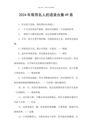 2024年常用名人的语录合集49条