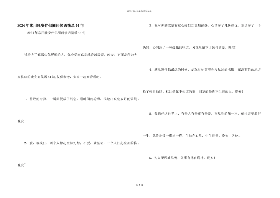 2024年常用晚安朋友圈问候语摘录44句_第1页