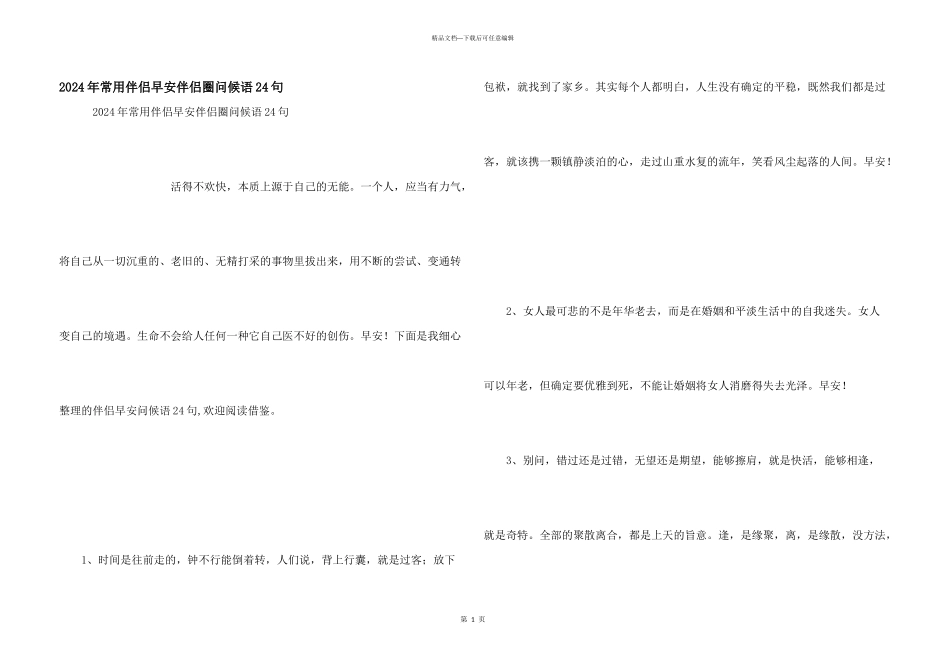 2024年常用朋友早安朋友圈问候语24句_第1页