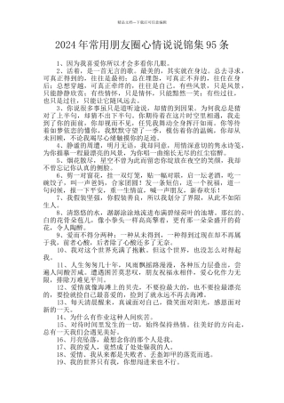 2024年常用朋友圈心情说说锦集95条