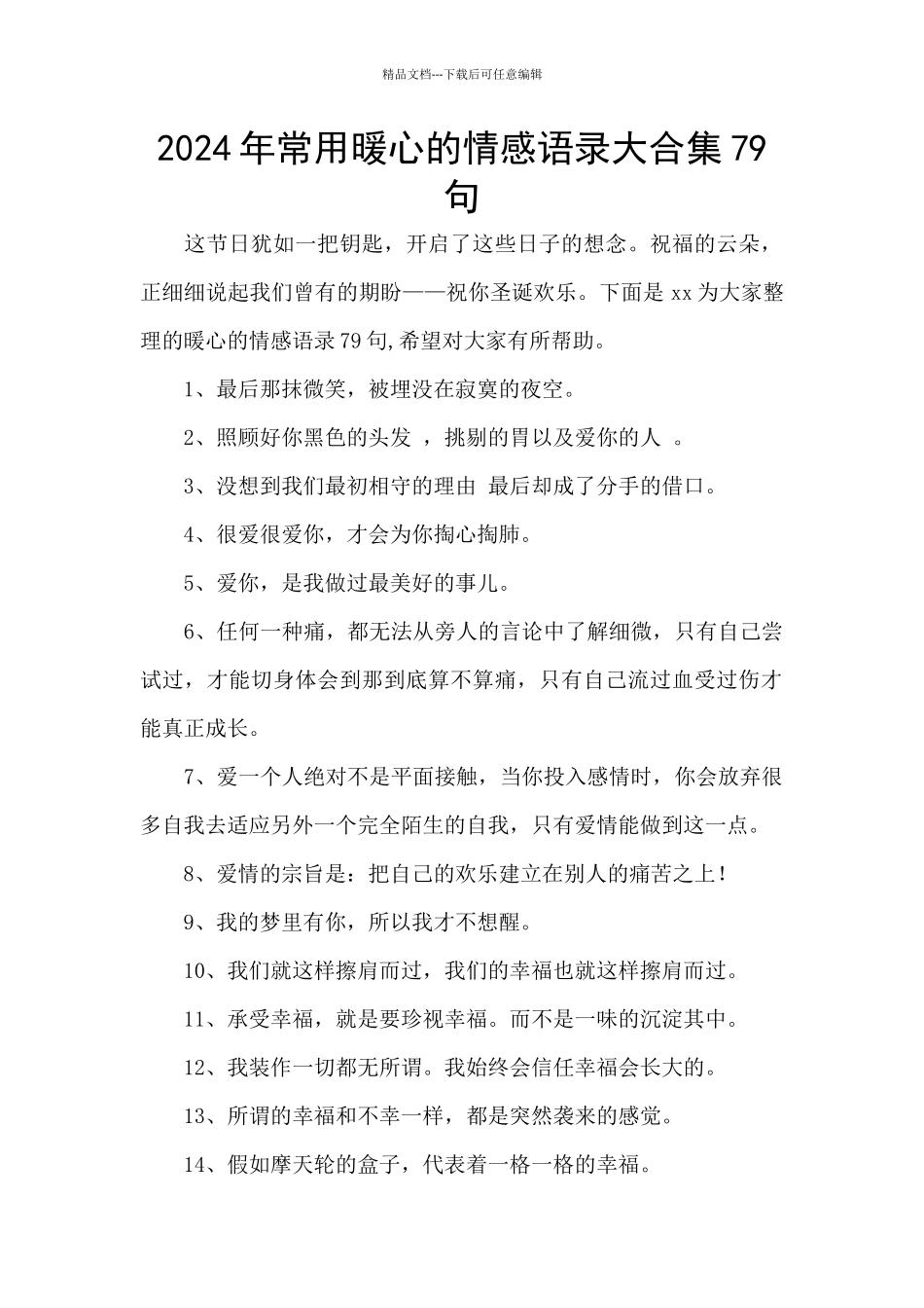 2024年常用暖心的情感语录大合集79句_第1页