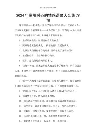 2024年常用暖心的情感语录大合集79句