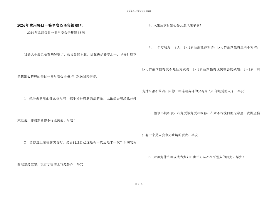 2024年常用每日一签早安心语集锦68句_第1页