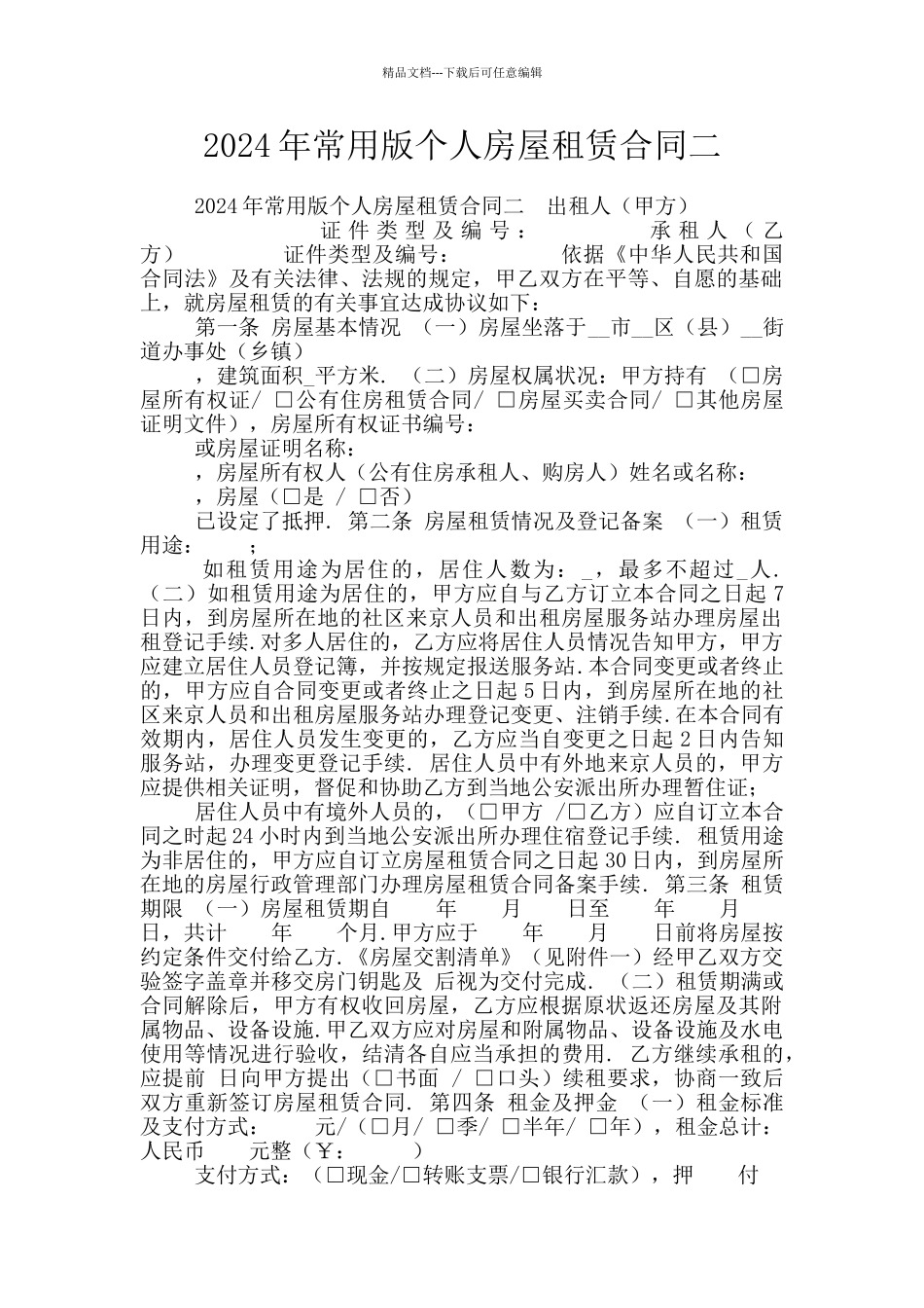 2024年常用版个人房屋租赁合同二_第1页