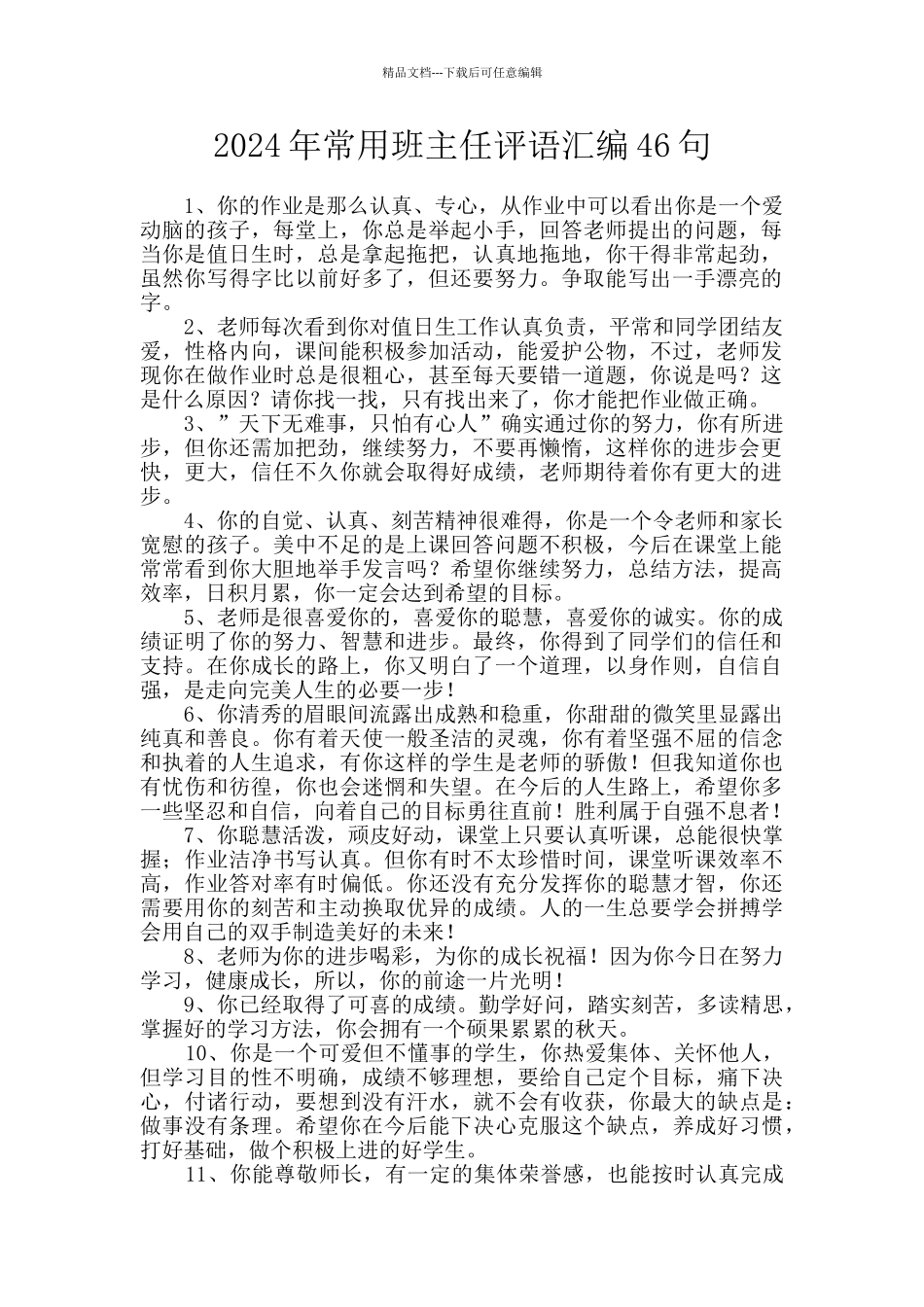 2024年常用班主任评语汇编46句_第1页