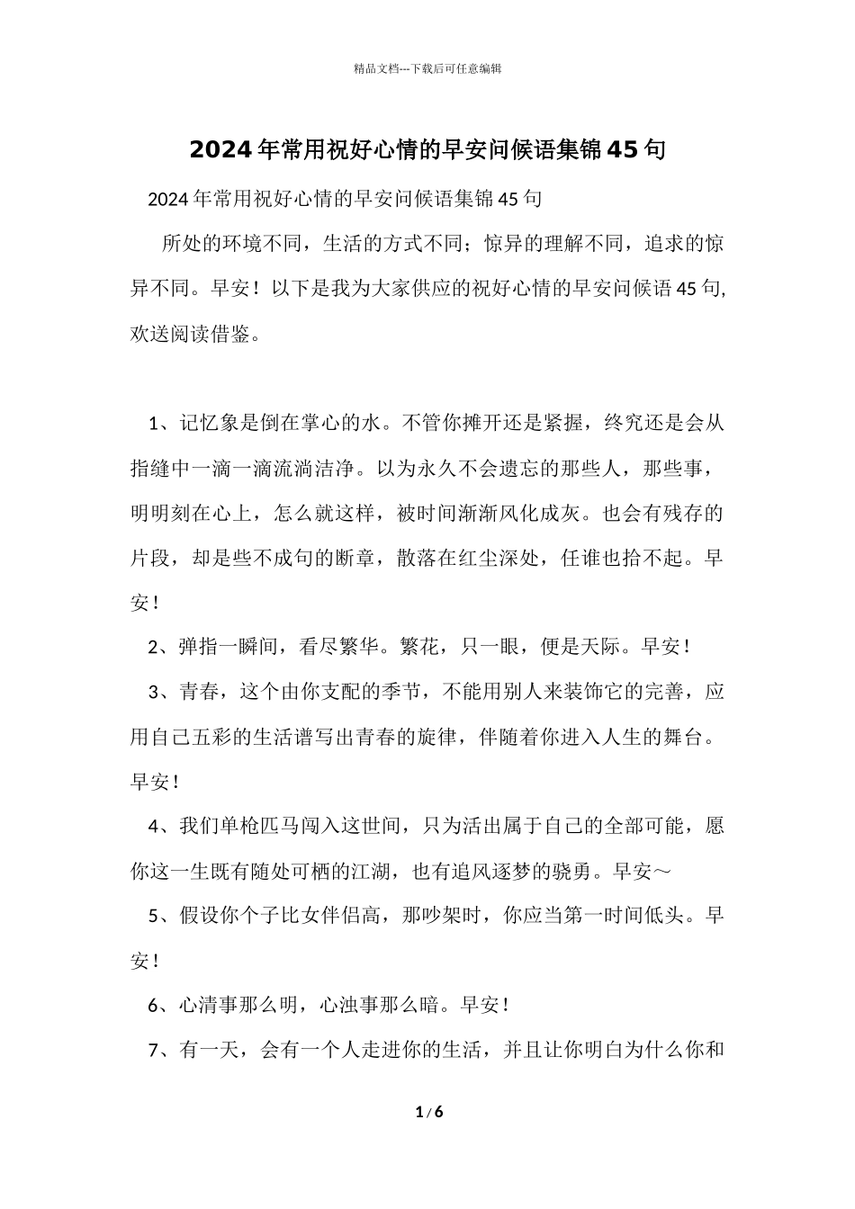 2024年常用祝好心情的早安问候语集锦45句_第1页