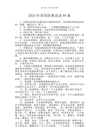 2024年常用经典语录89条