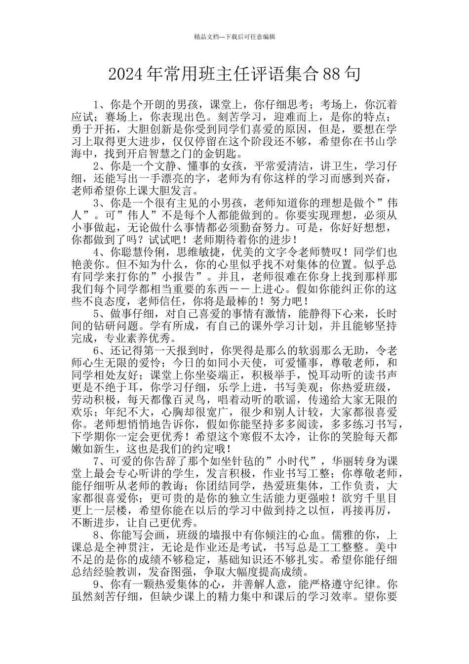 2024年常用班主任评语集合88句_第1页