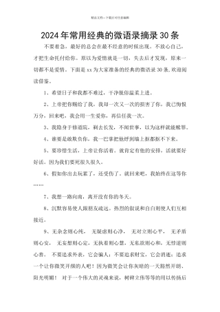 2024年常用经典的微语录摘录30条