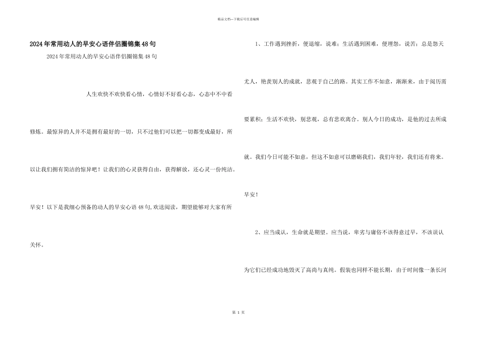 2024年常用动人的早安心语朋友圈锦集48句_第1页