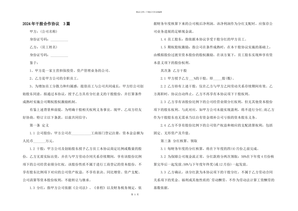 2024年干股合作协议_第1页