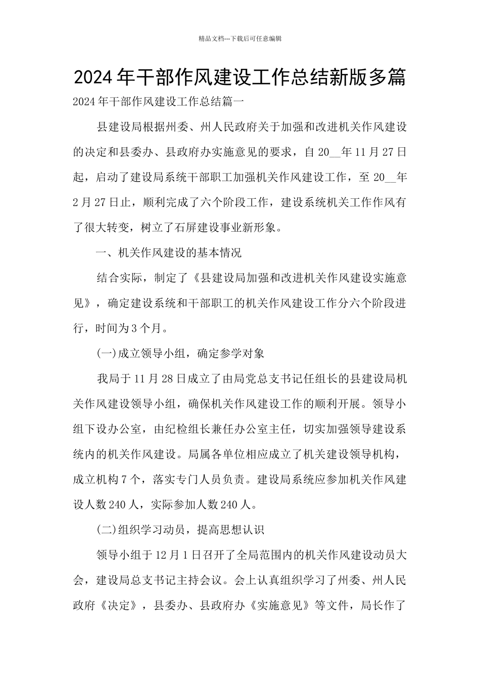 2024年干部作风建设工作总结新版多篇_第1页